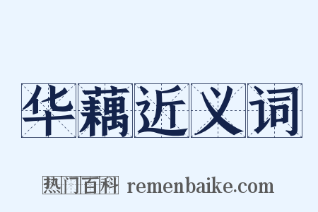 华藕近义词是什么意思的图片